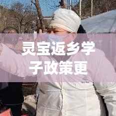 灵宝返乡学子政策更新,最新通知解读