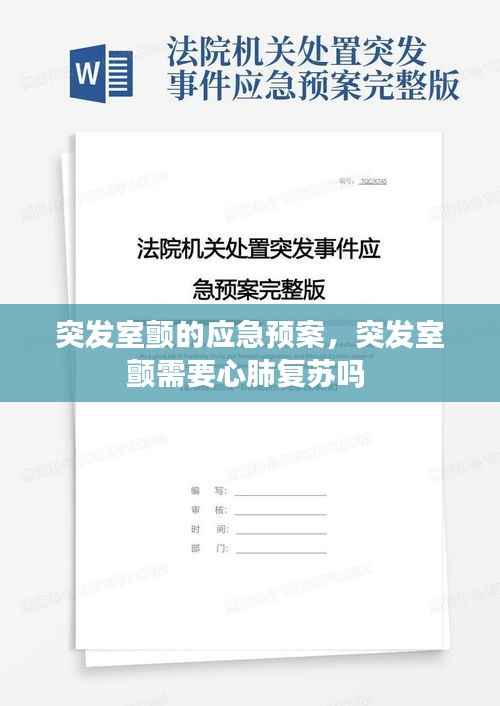 突发室颤的应急预案，突发室颤需要心肺复苏吗 