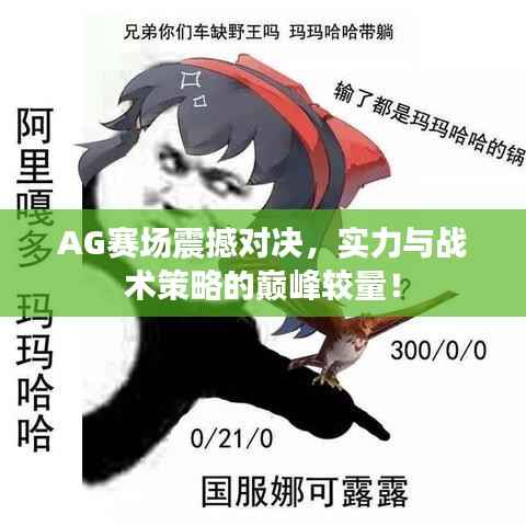 AG赛场震撼对决,实力与战术策略的巅峰较量!