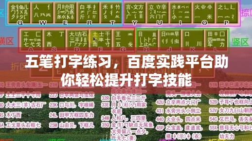 五笔打字练习,百度实践平台助你轻松提升打字技能