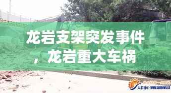 龙岩支架突发事件,龙岩重大车祸