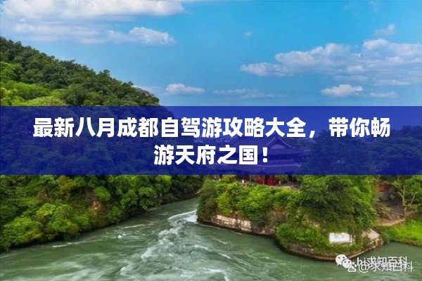 最新八月成都自驾游攻略大全,带你畅游天府之国!