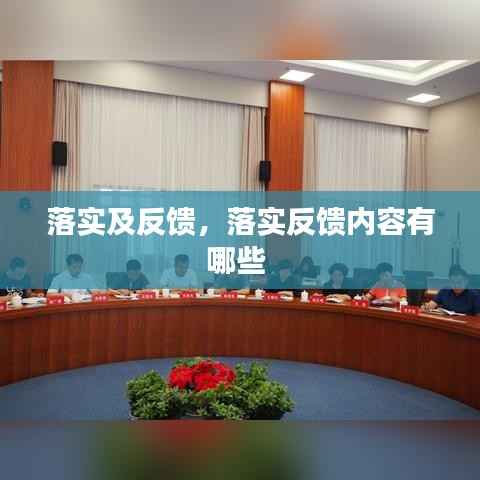 落实及反馈,落实反馈内容有哪些