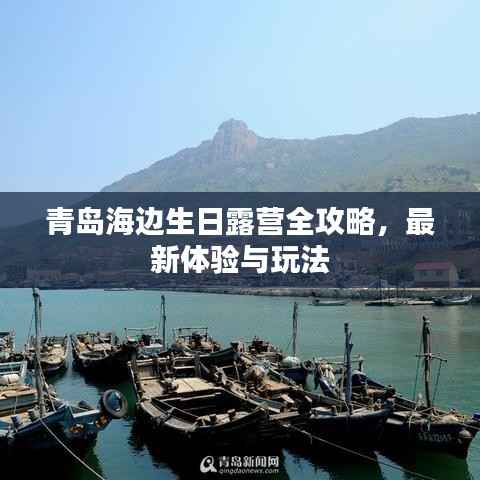 青岛海边生日露营全攻略,最新体验与玩法