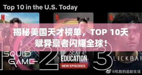 揭秘美国天才榜单,TOP 10天赋异禀者闪耀全球!