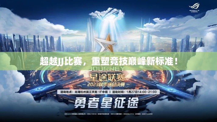 超越JJ比赛,重塑竞技巅峰新标准!