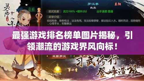 最强游戏排名榜单图片揭秘，引领潮流的游戏界风向标！