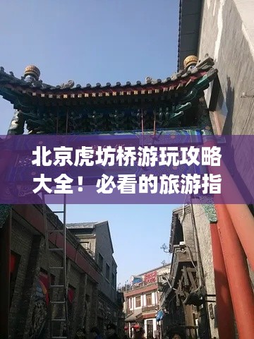 北京虎坊桥游玩攻略大全!必看的旅游指南!