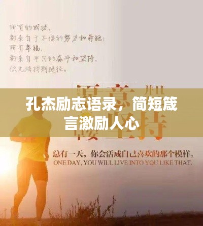 孔杰励志语录,简短箴言激励人心