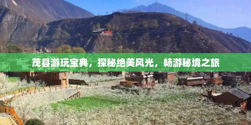 茂县游玩宝典,探秘绝美风光,畅游秘境之旅