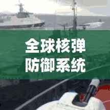 全球核弹防御系统排名揭秘,安全屏障的顶尖力量