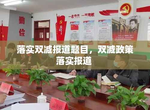 落实双减报道题目，双减政策落实报道 