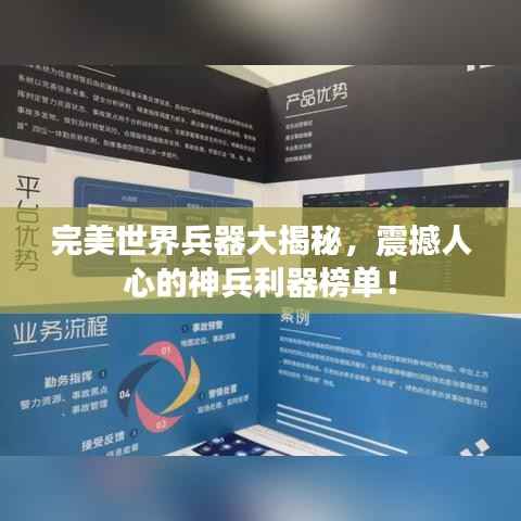 完美世界兵器大揭秘,震撼人心的神兵利器榜单!