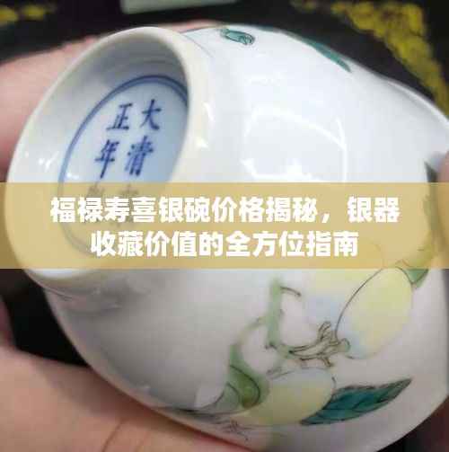福禄寿喜银碗价格揭秘，银器收藏价值的全方位指南