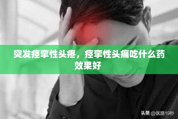 突发痉挛性头疼,痉挛性头痛吃什么药效果好