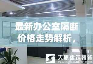 最新办公室隔断价格走势解析,市场行情大揭秘