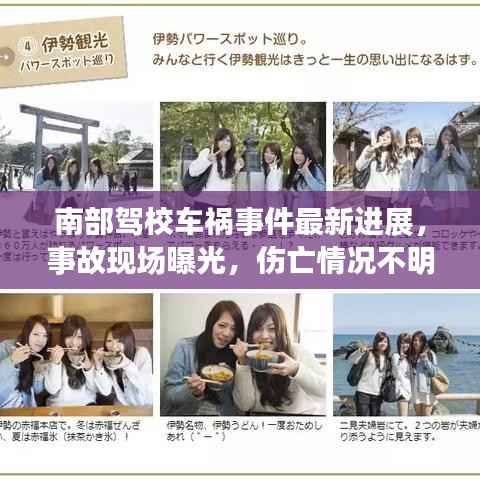 南部驾校车祸事件最新进展,事故现场曝光,伤亡情况不明