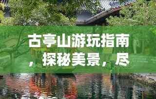 古亭山游玩指南,探秘美景,尽享自然盛宴!