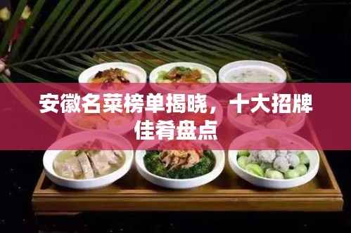 安徽名菜榜单揭晓,十大招牌佳肴盘点