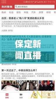 保定新闻直播聚焦热点事件动态,最新头条播报尽在掌握
