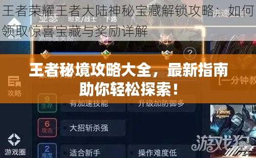 王者秘境攻略大全，最新指南助你轻松探索！