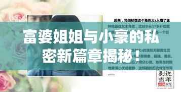 富婆姐姐与小豪的私密新篇章揭秘!