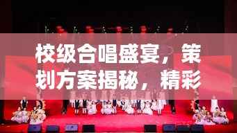 校级合唱盛宴,策划方案揭秘,精彩不容错过!