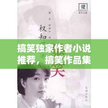 搞笑独家作者小说推荐，搞笑作品集 