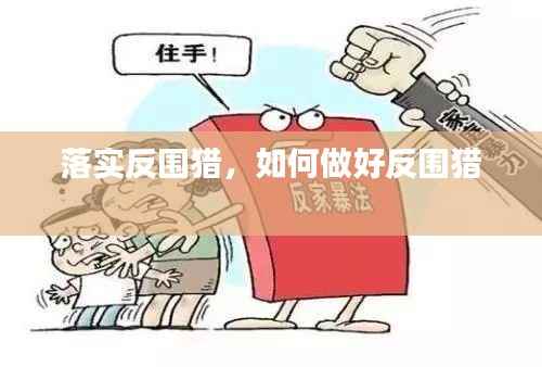 落实反围猎,如何做好反围猎