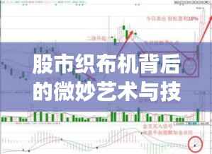 股市织布机背后的微妙艺术与技术,股票交易策略揭秘
