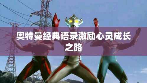 奥特曼经典语录激励心灵成长之路