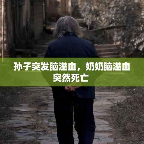 孙子突发脑溢血，奶奶脑溢血突然死亡 
