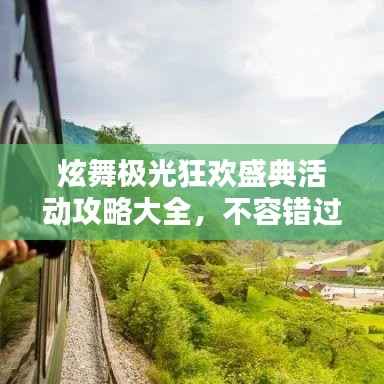 炫舞极光狂欢盛典活动攻略大全,不容错过的精彩福利!