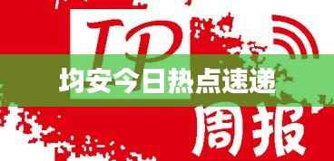 均安今日热点速递
