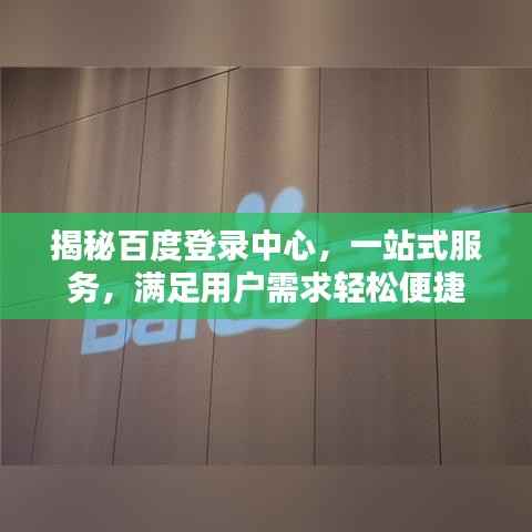 揭秘百度登录中心,一站式服务,满足用户需求轻松便捷