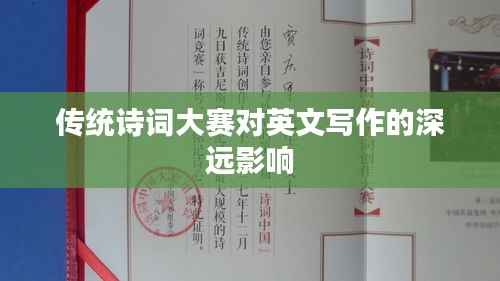 传统诗词大赛对英文写作的深远影响