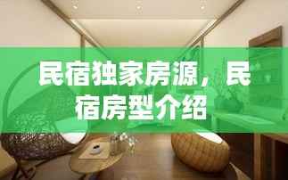 民宿独家房源,民宿房型介绍