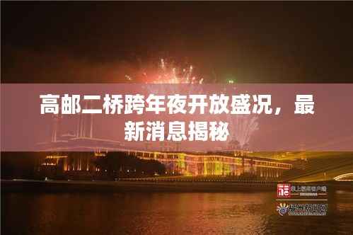 高邮二桥跨年夜开放盛况,最新消息揭秘