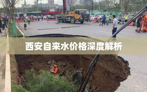 西安自来水价格深度解析