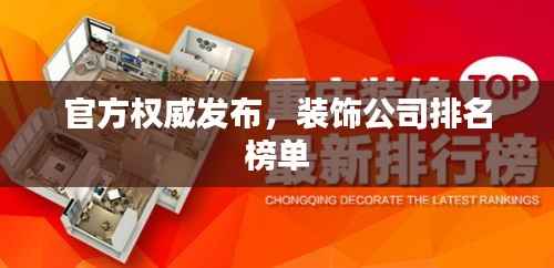 官方权威发布,装饰公司排名榜单