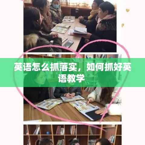 英语怎么抓落实,如何抓好英语教学