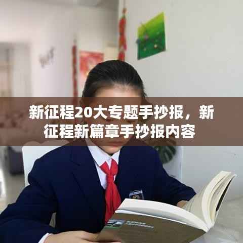 新征程20大专题手抄报,新征程新篇章手抄报内容