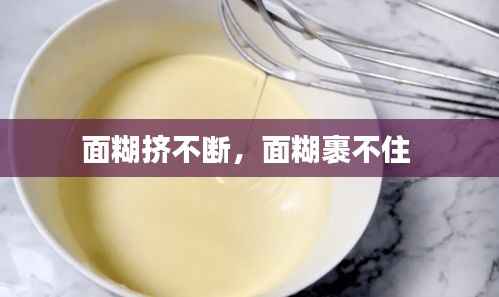 面糊挤不断，面糊裹不住 