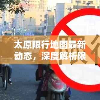 太原限行地图最新动态,深度解析限行影响