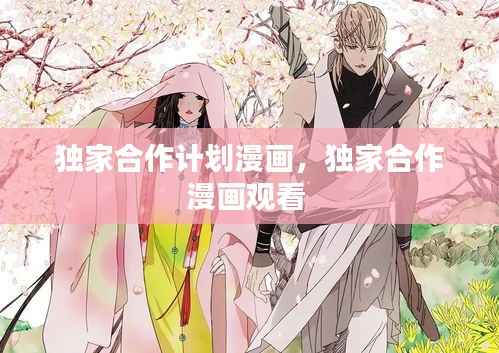 独家合作计划漫画,独家合作漫画观看