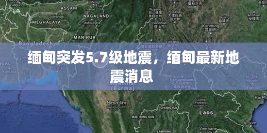缅甸突发5.7级地震,缅甸最新地震消息