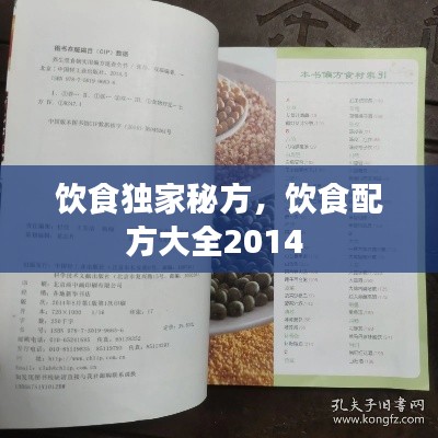饮食独家秘方,饮食配方大全2014