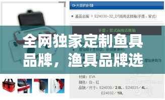 全网独家定制鱼具品牌,渔具品牌选择