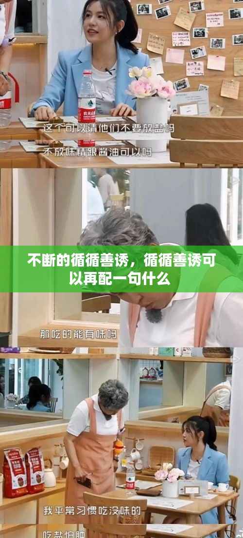 不断的循循善诱,循循善诱可以再配一句什么