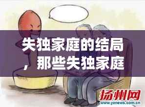 失独家庭的结局，那些失独家庭最后怎么办 
